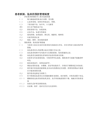 患者跌倒、坠床的预防管理制度