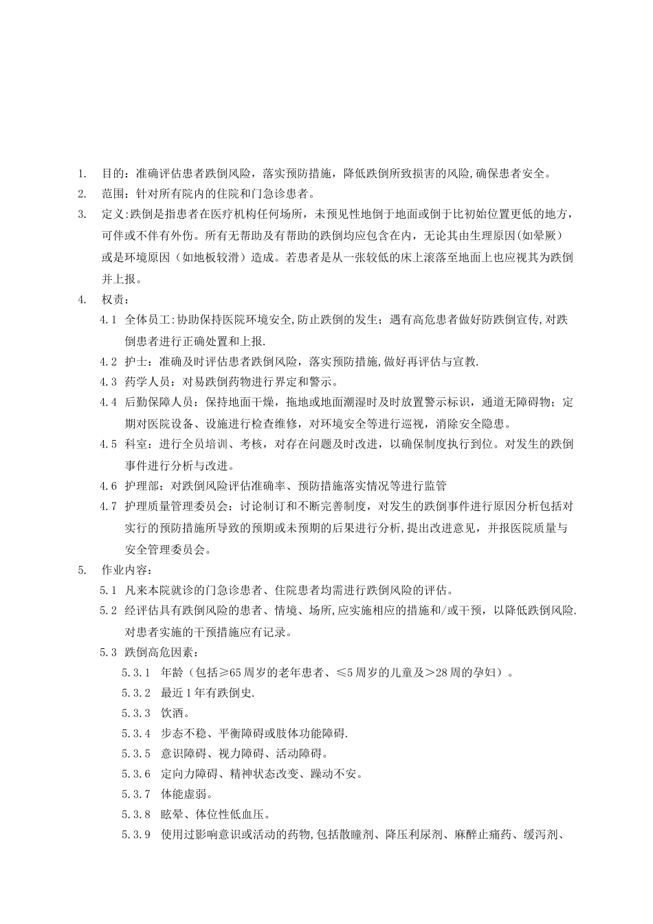 患者跌倒防范管理制度_第1页