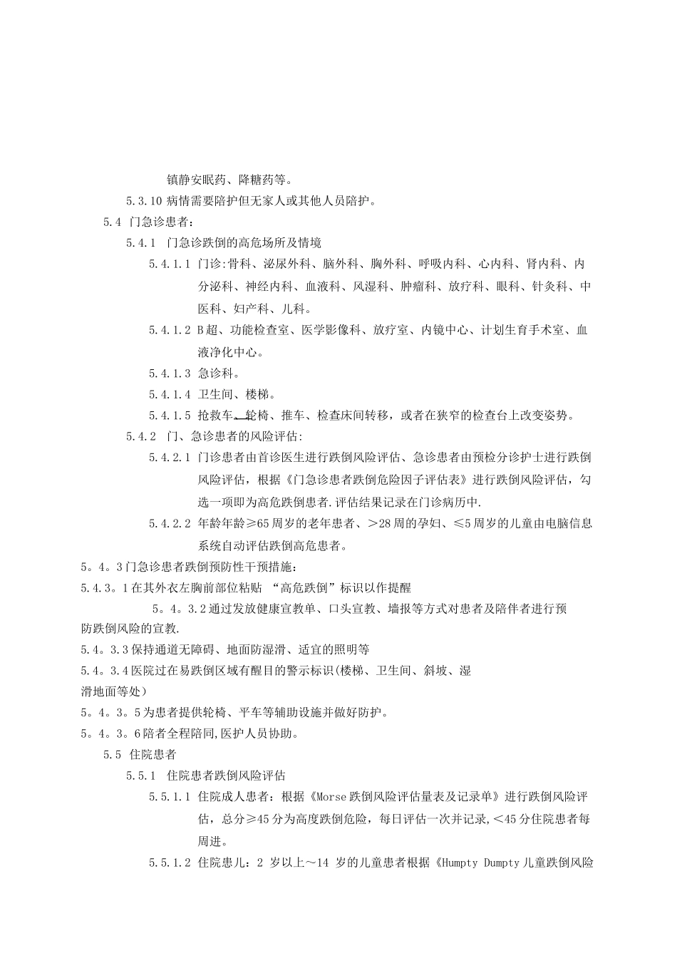 患者跌倒防范管理制度_第2页