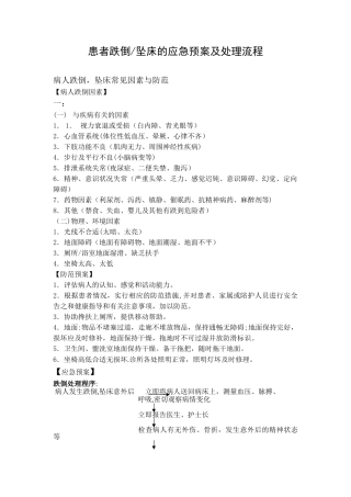 患者跌倒的应急预案及处理流程