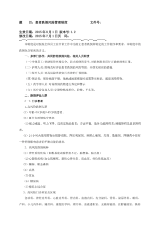 患者跌倒风险管理制度