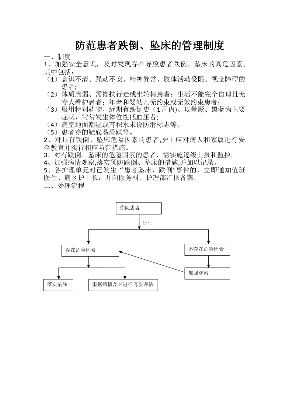 患者跌倒预防及报告制度_第1页