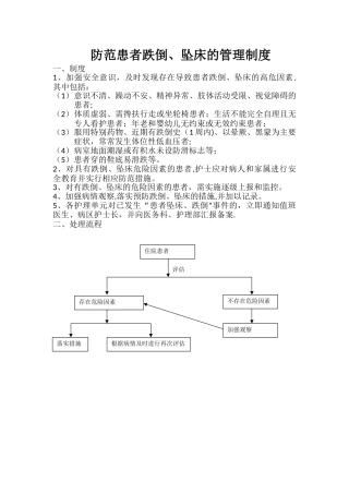 患者跌倒预防及报告制度