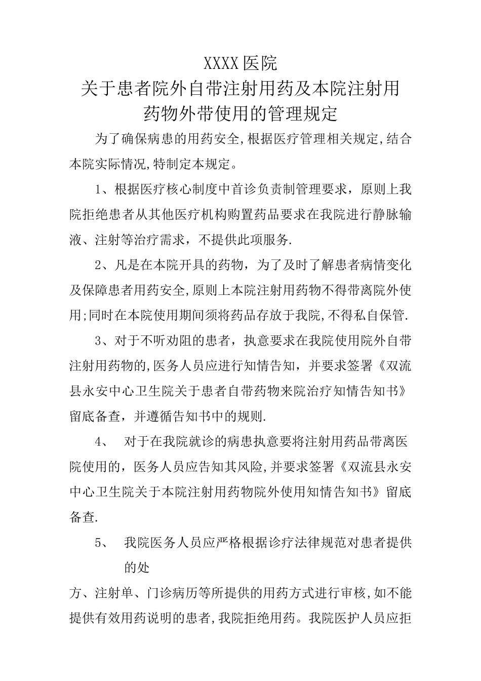 患者自带药物及本院药物院外注射管理规定_第1页