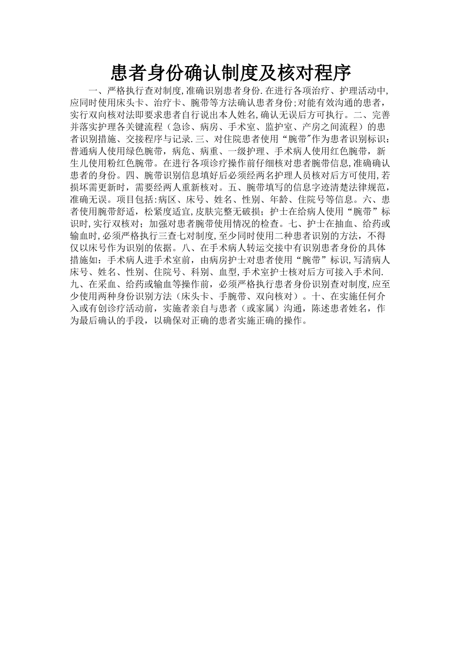 患者身份确认制度及核对程序_第1页