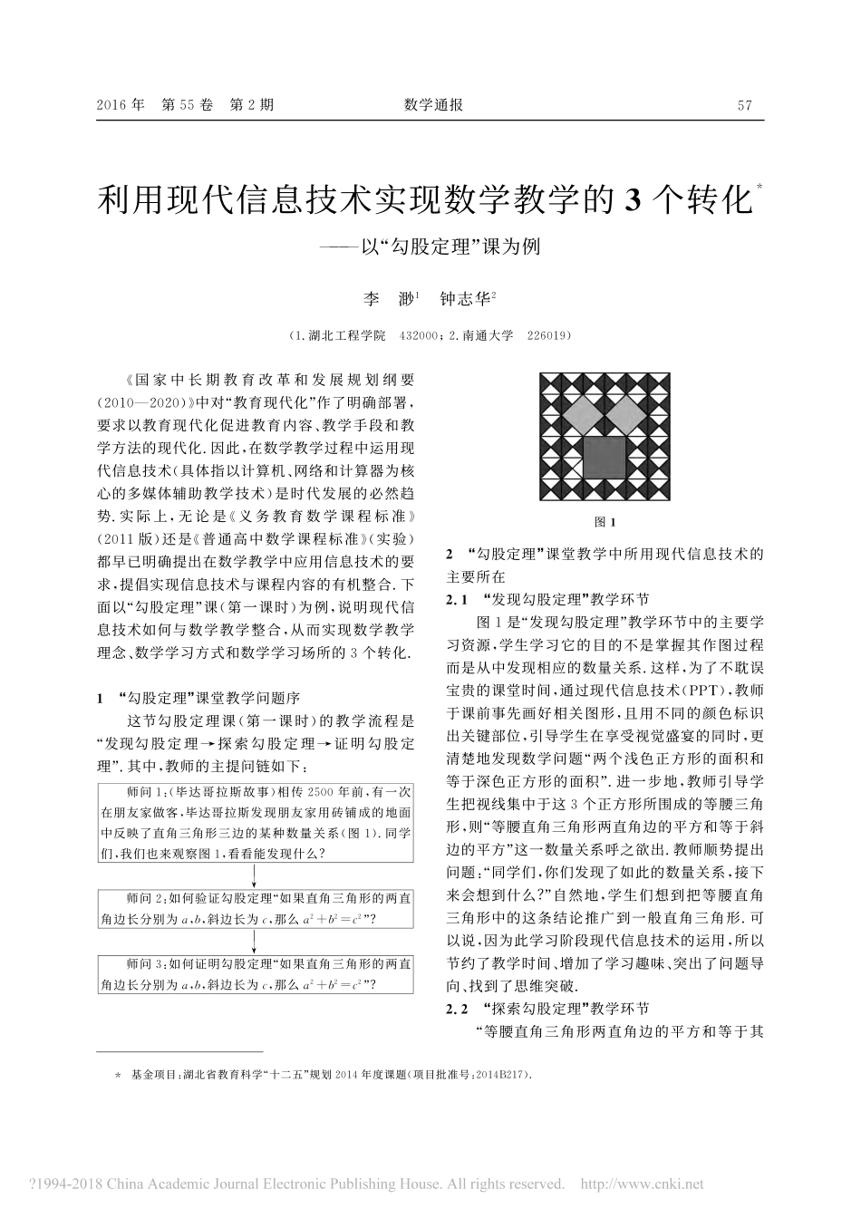 利用现代信息技术实现数学教学的3个转化_以_勾股定理_课为例_李渺_第1页