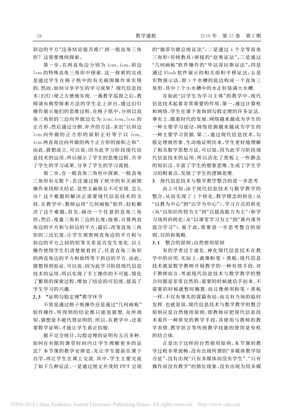 利用现代信息技术实现数学教学的3个转化_以_勾股定理_课为例_李渺_第2页