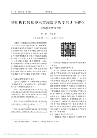 利用现代信息技术实现数学教学的3个转化_以_勾股定理_课为例_李渺