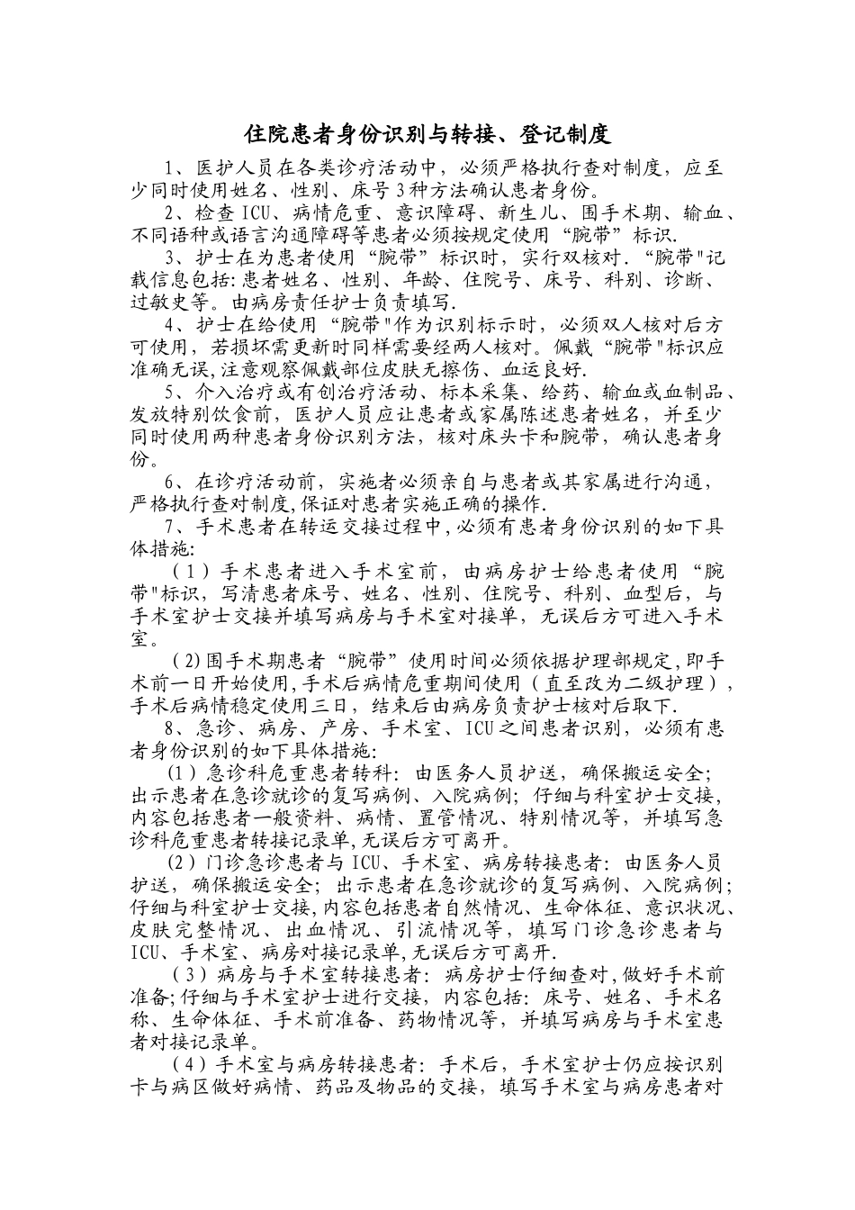 患者身份识别制度及转接流程_第1页