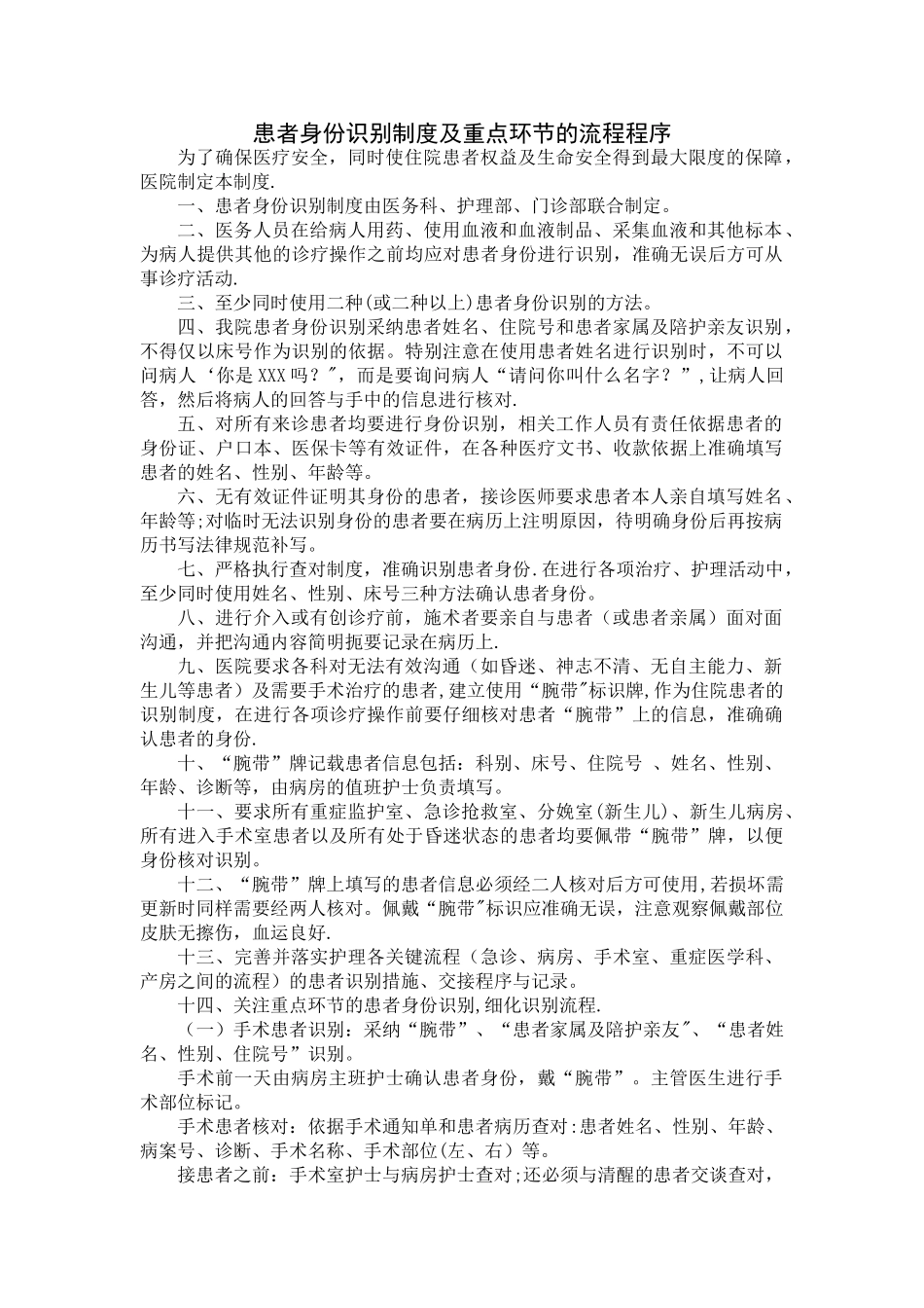 患者身份识别制度及重点环节的流程程序_第1页