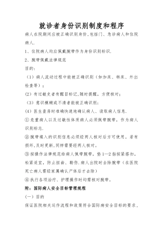 患者身份确认制度、方法及其程序