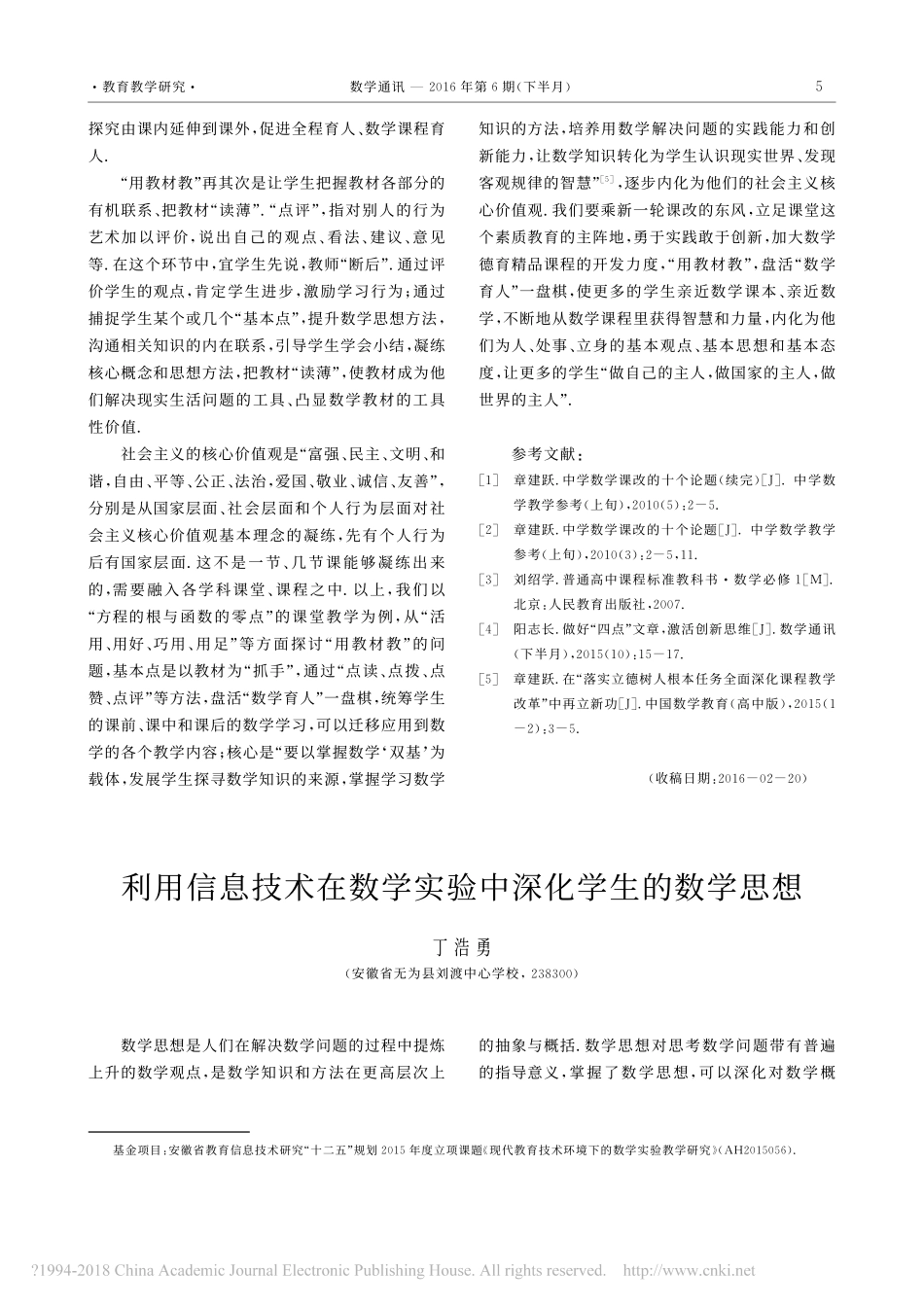 利用信息技术在数学实验中深化学生的数学思想_丁浩勇 (1)_第1页