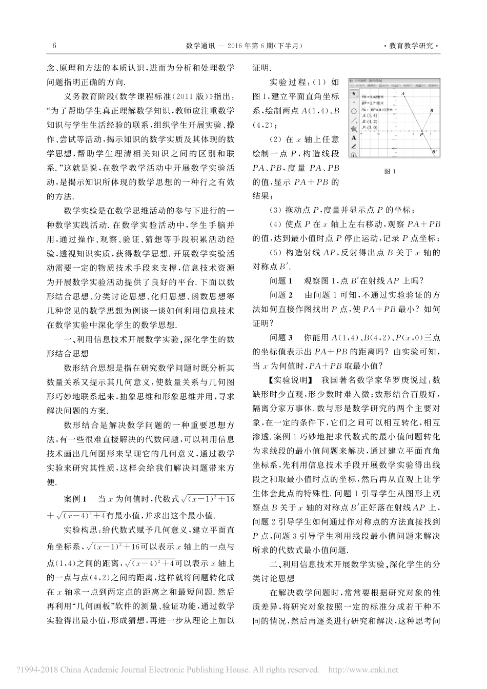 利用信息技术在数学实验中深化学生的数学思想_丁浩勇 (1)_第2页