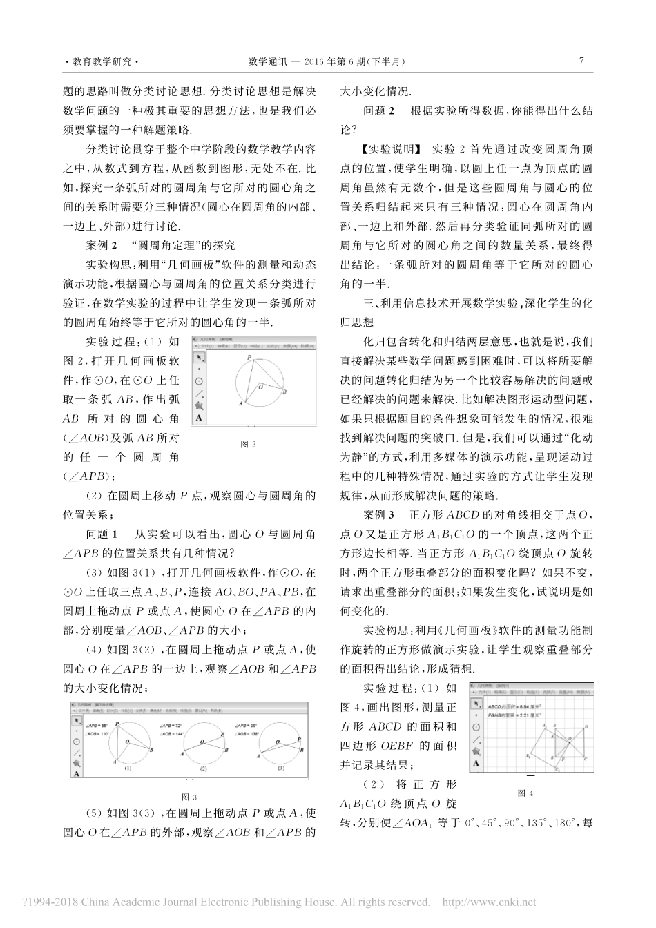 利用信息技术在数学实验中深化学生的数学思想_丁浩勇 (1)_第3页