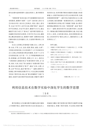 利用信息技术在数学实验中深化学生的数学思想_丁浩勇 (1)