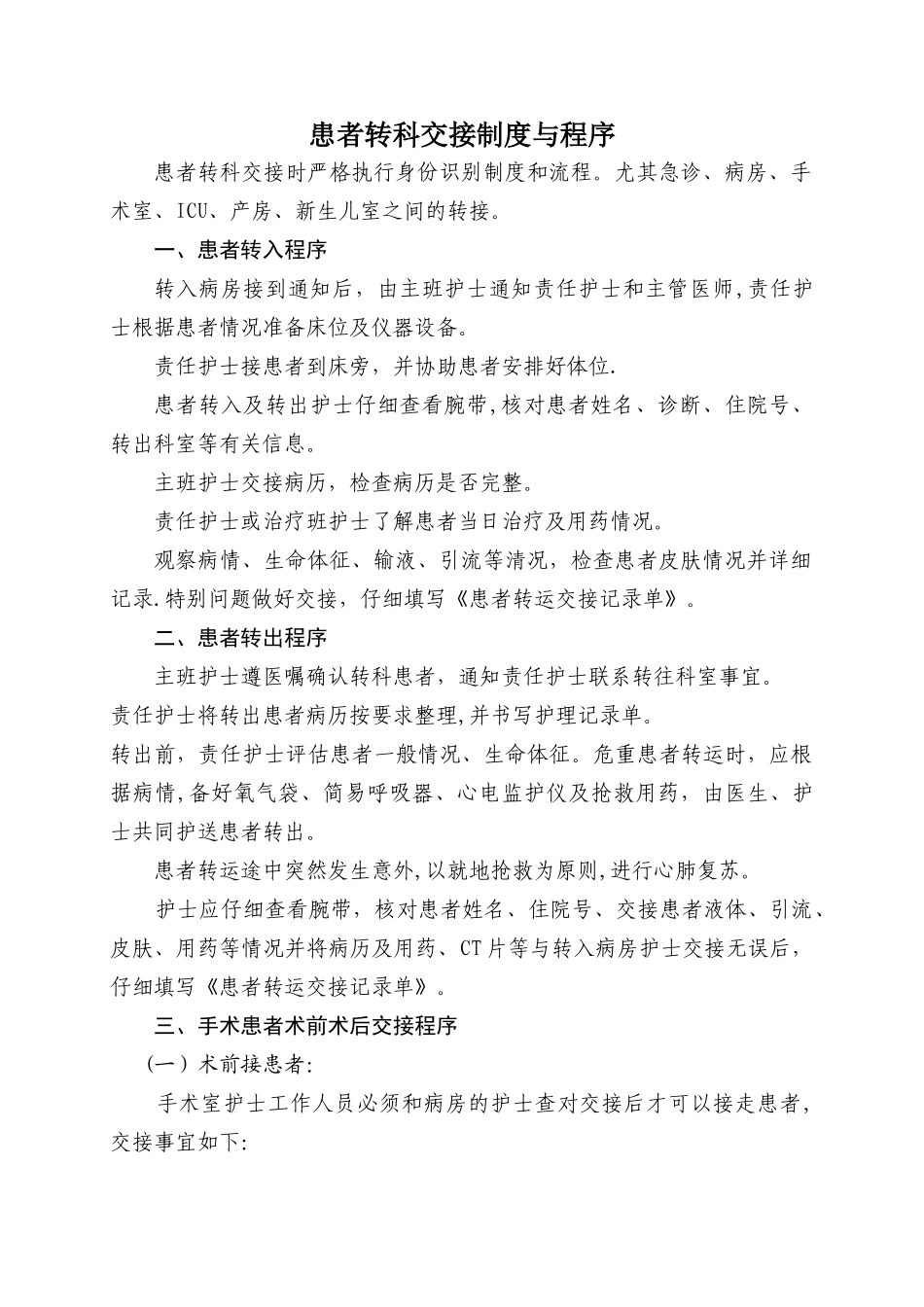 患者转科交接制度与程序_第1页