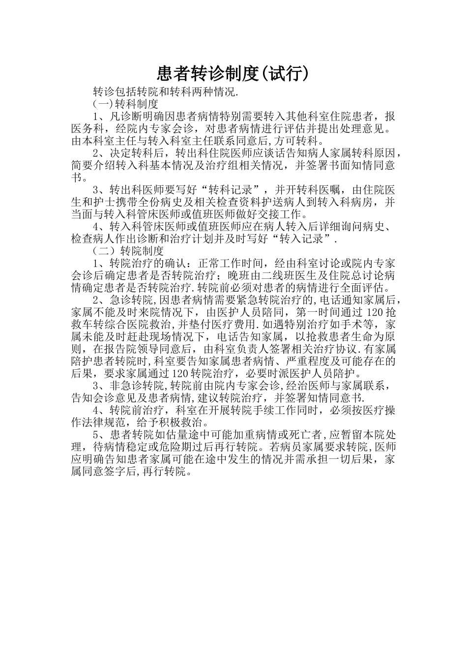 患者转诊制度_第1页