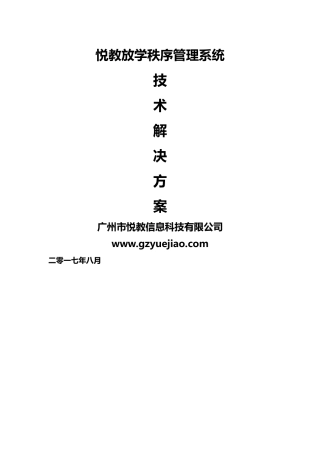 悦教放学秩序管理系统解决方案