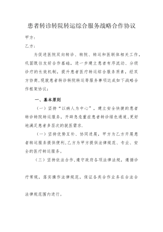 患者转诊转院转运综合服务战略合作协议