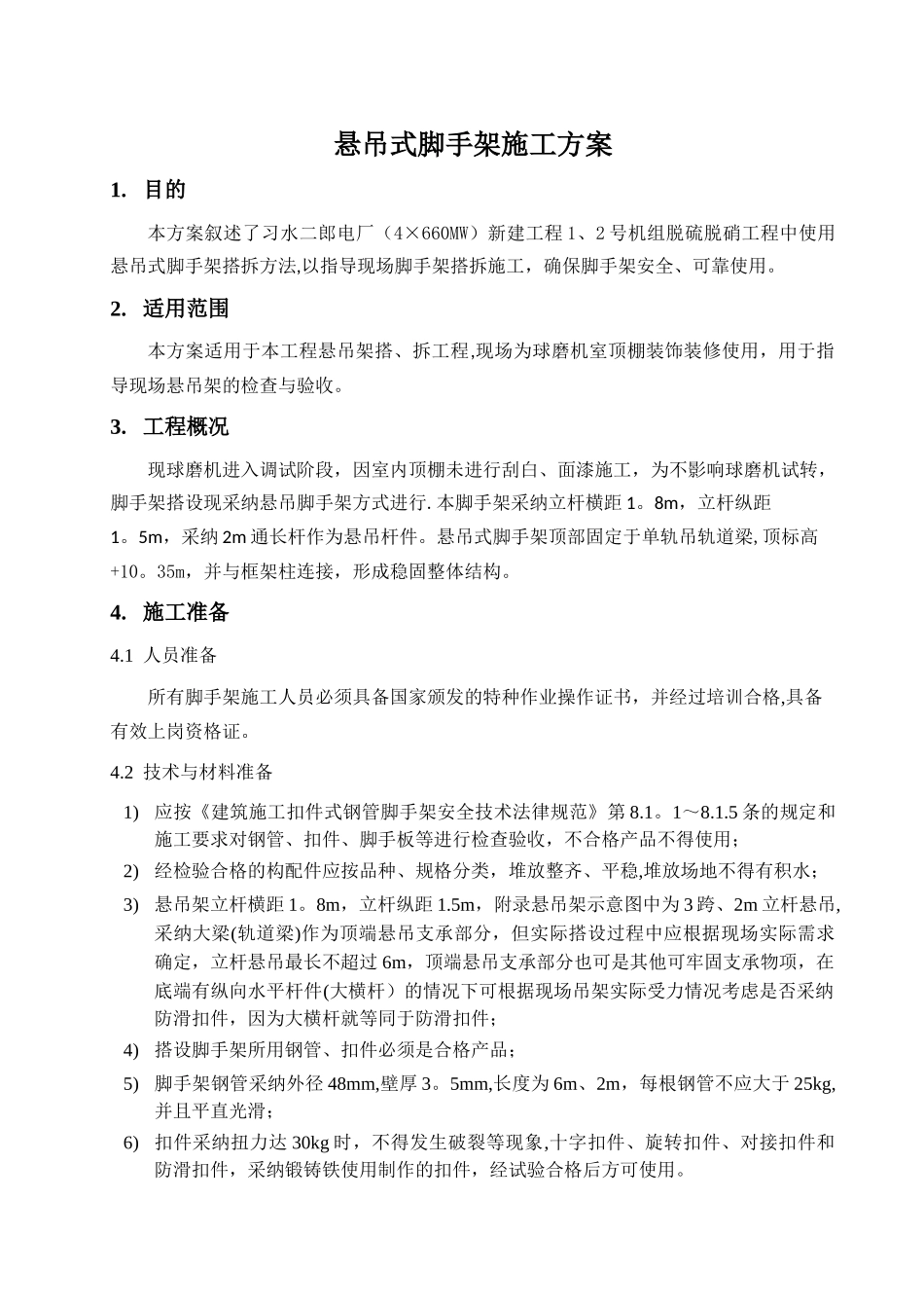 悬吊式脚手架施工方案_第1页