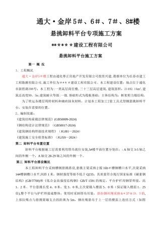 悬挑卸料平台-专项施工方案