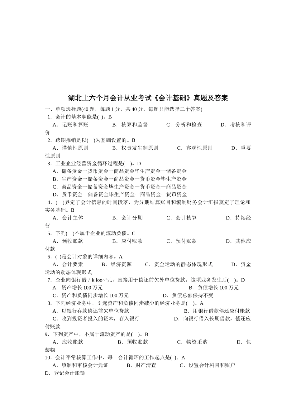 2025年湖北《会计基础》真题及答案_第1页