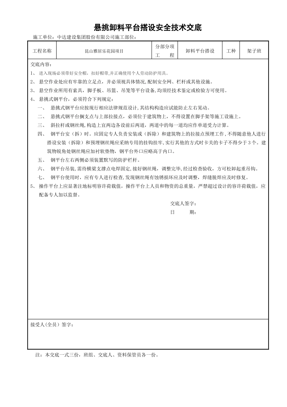 悬挑卸料平台搭设安全技术交底_第1页