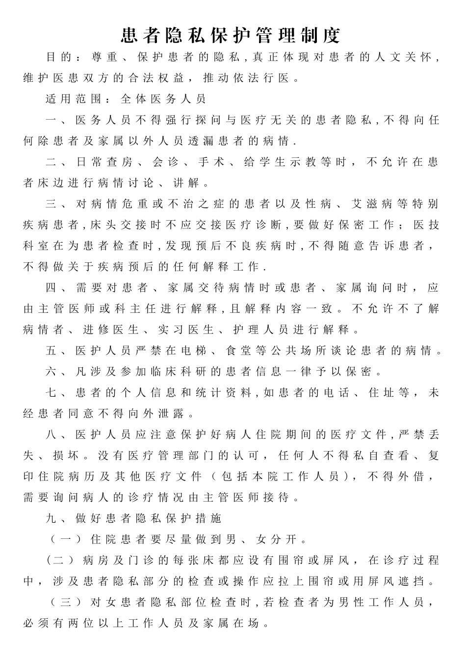 患者隐私保护制度_第1页