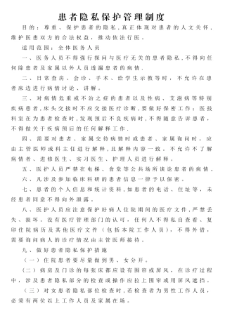 患者隐私保护制度