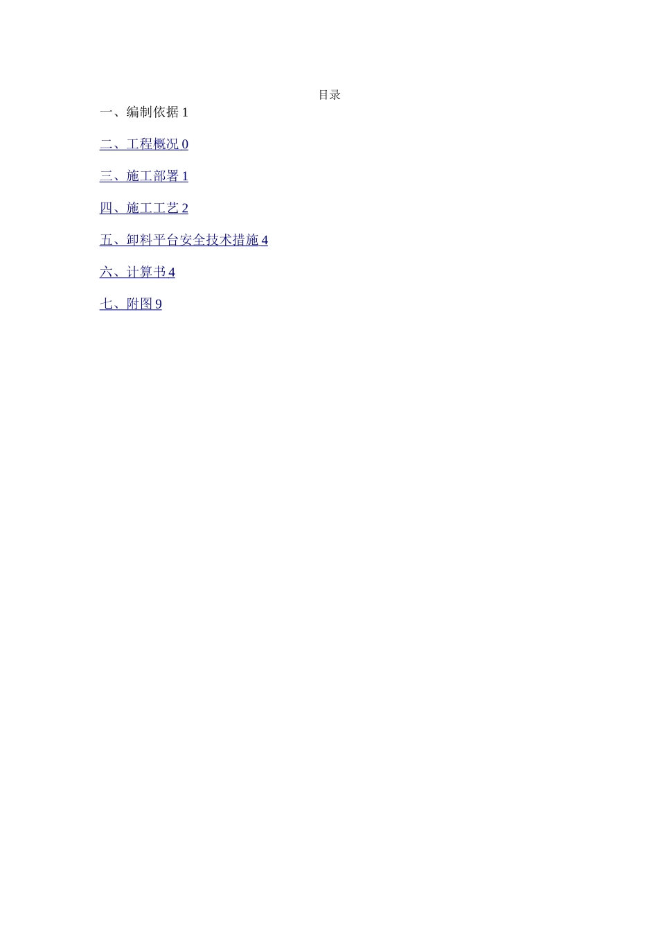 悬挑卸料平台搭设方案_第2页