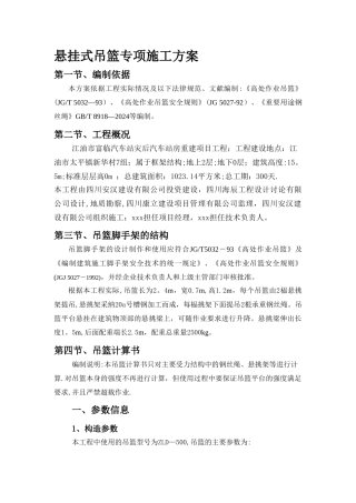 悬挂式吊篮专项施工方案.doc。。。。。。。。。。