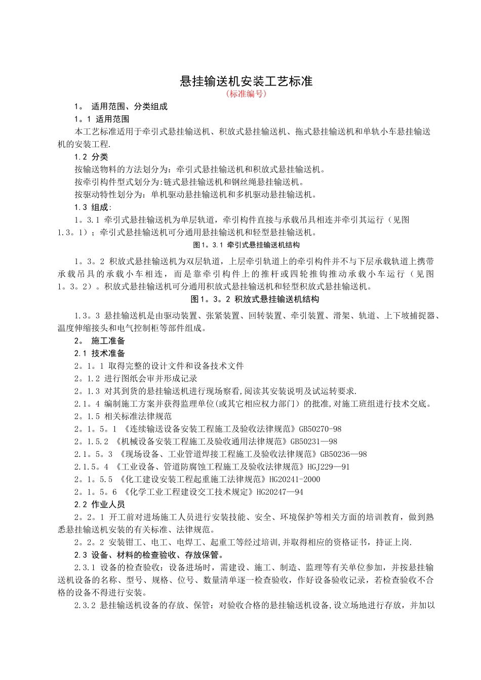 悬挂输送机安装施工工艺标准_第1页