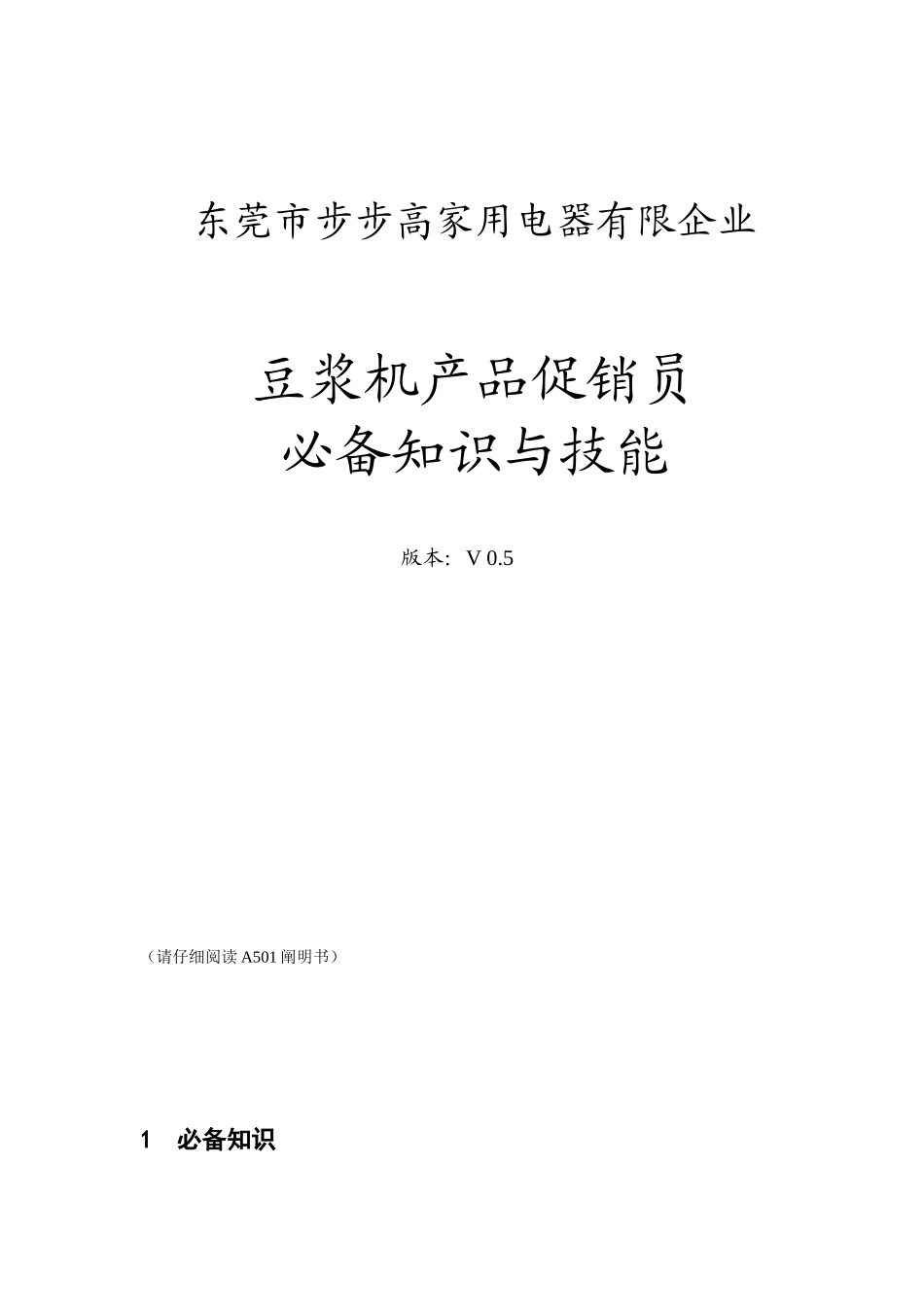 2025年豆浆机促销员知识与技能_第2页
