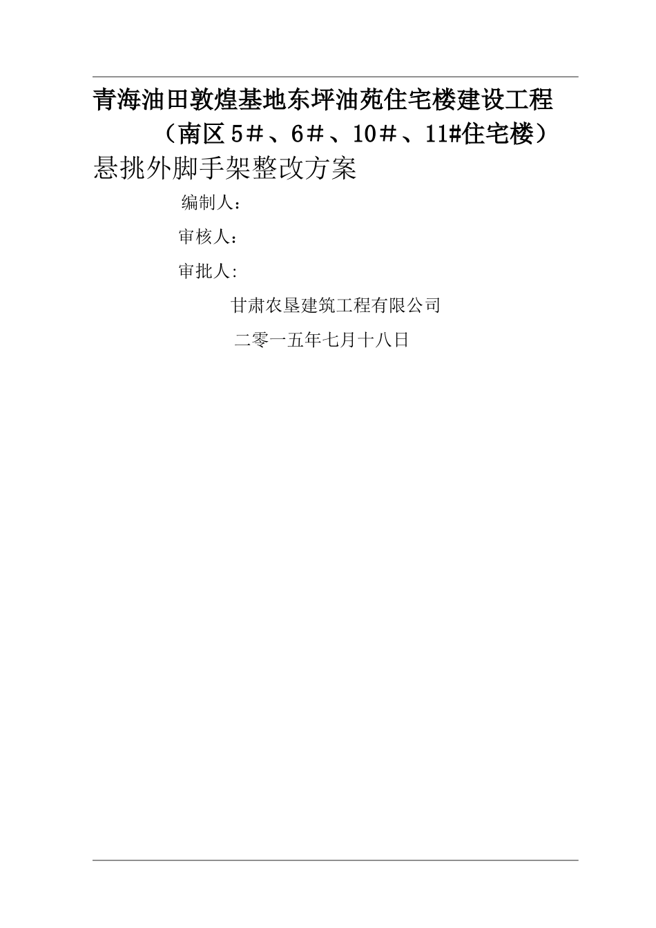 悬挑外脚手架整改方案-_第1页