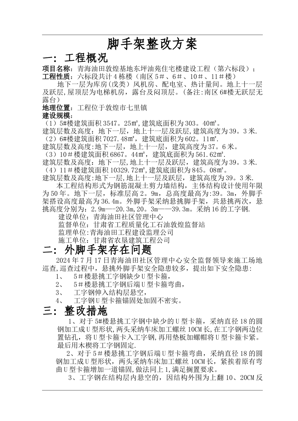 悬挑外脚手架整改方案-_第2页