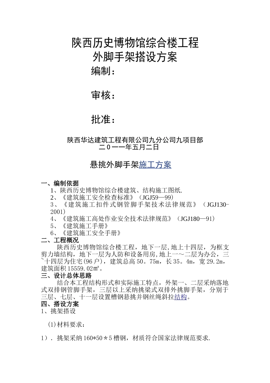 悬挑外脚手架施工方案_第1页