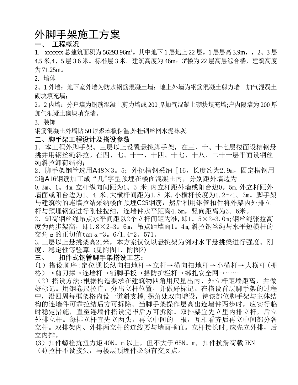 悬挑外脚手架施工方案1_第1页