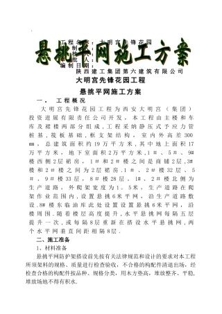 悬挑平网施工方案