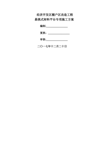 悬挑式卸料平台专项方案