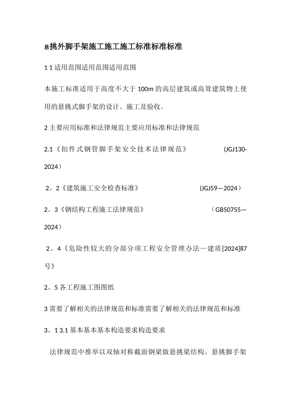 悬挑外脚手架施工施工施工标准标准标准_第1页