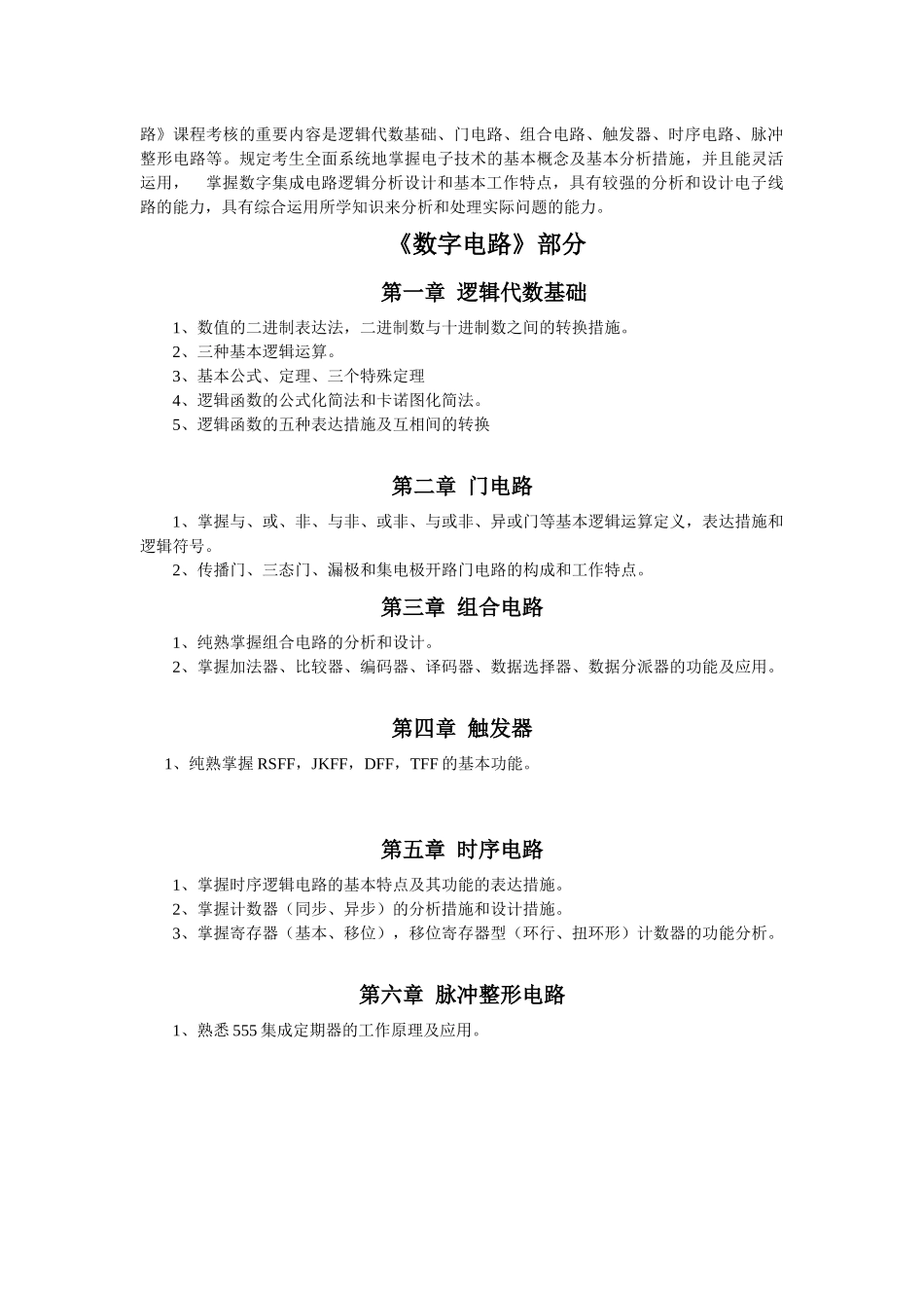 2025年电子技术基础本科插班生考试大纲_第2页