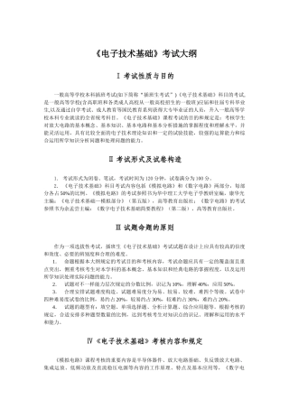2025年电子技术基础本科插班生考试大纲