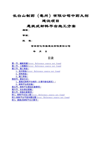 悬挑式卸料平台安全专项施工方案