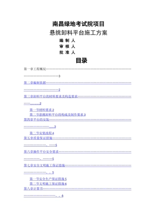 悬挑式卸料平台方案35515