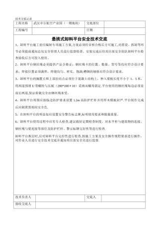 悬挑式卸料平台安全技术交底