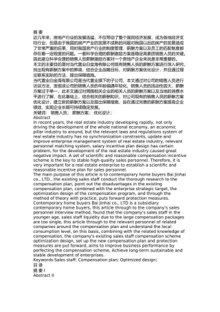 辽宁东戴河当代置业股份公司销售人员薪酬方案优化