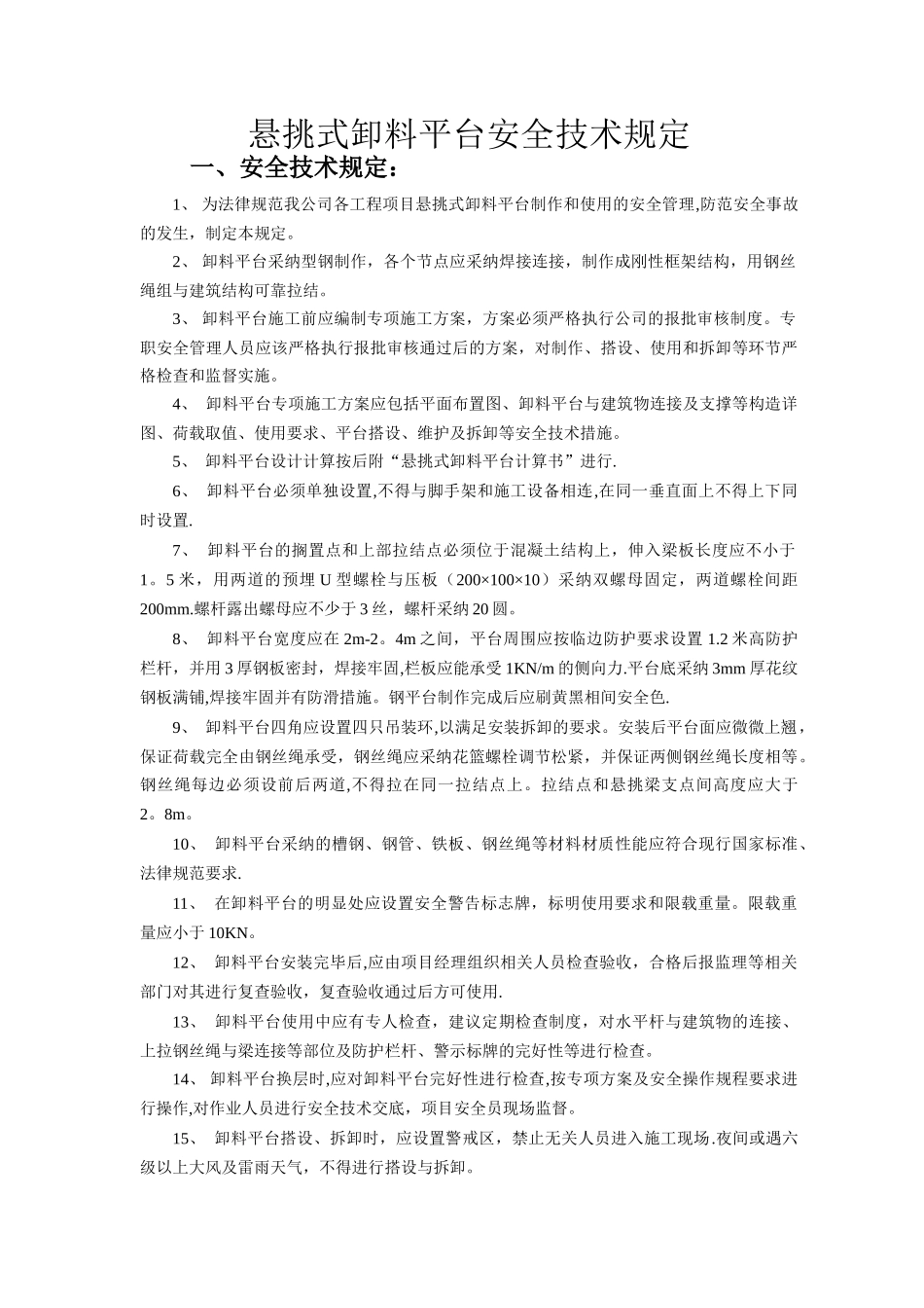 悬挑式卸料平台安全技术规程_第1页