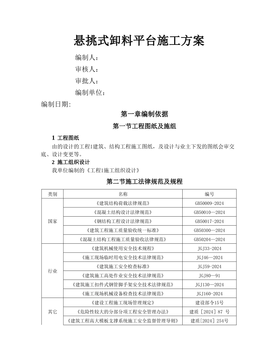 悬挑式卸料平台施工方案55045_第1页