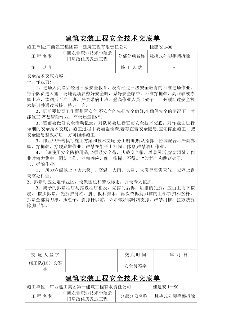 悬挑式外脚手架拆除安全技术交底_第1页
