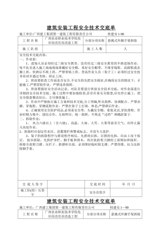 悬挑式外脚手架拆除安全技术交底